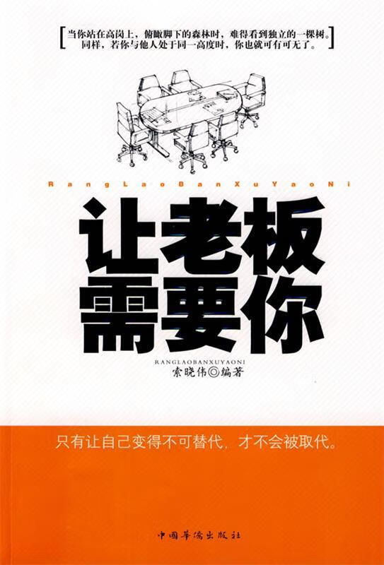 让老板需要你【正版图书,放心购买】