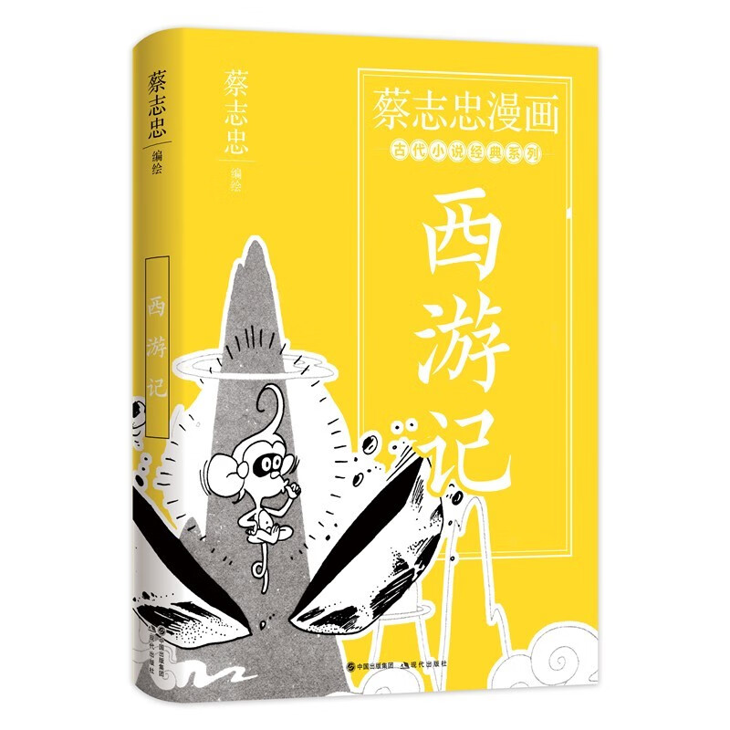 蔡志忠漫画古代小说经典系列 :西游记 蔡志忠 著 四格漫画蔡式西游