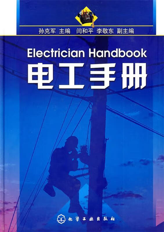 电工手册 孙克军 主编 化学工业出版社