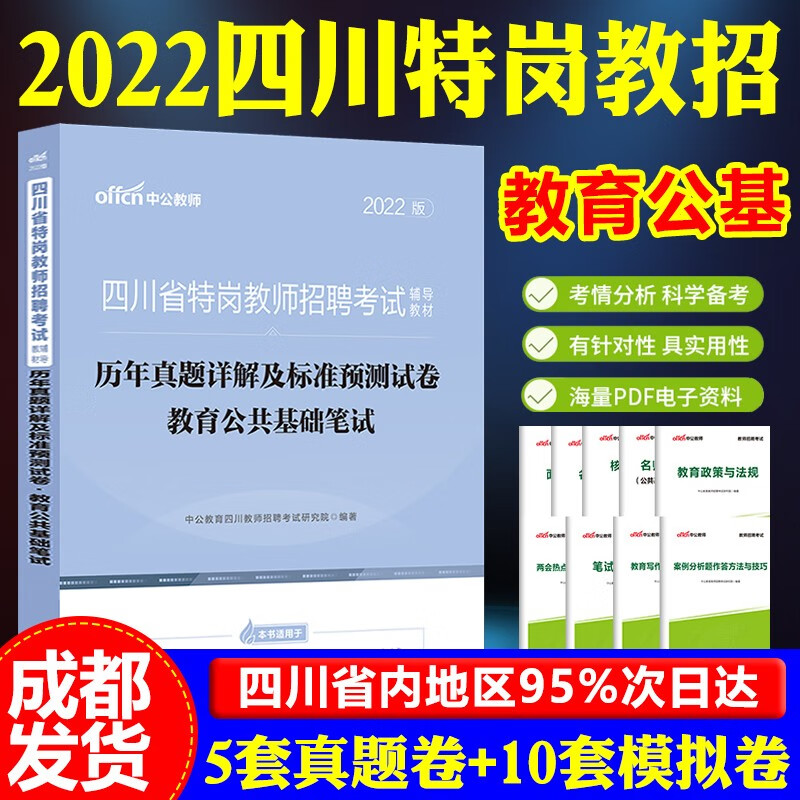 成都发中公2023四川省特岗教师招聘历年真题试卷题库公招考试用书教育公共基础知识笔试预测题中小学教师考编制资料 教育公共基础笔试 历年试卷