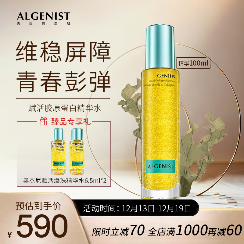 ALGENIST赋活胶原蛋白爆珠精华水100ML补水保湿紧致舒缓精华液爽肤精粹水