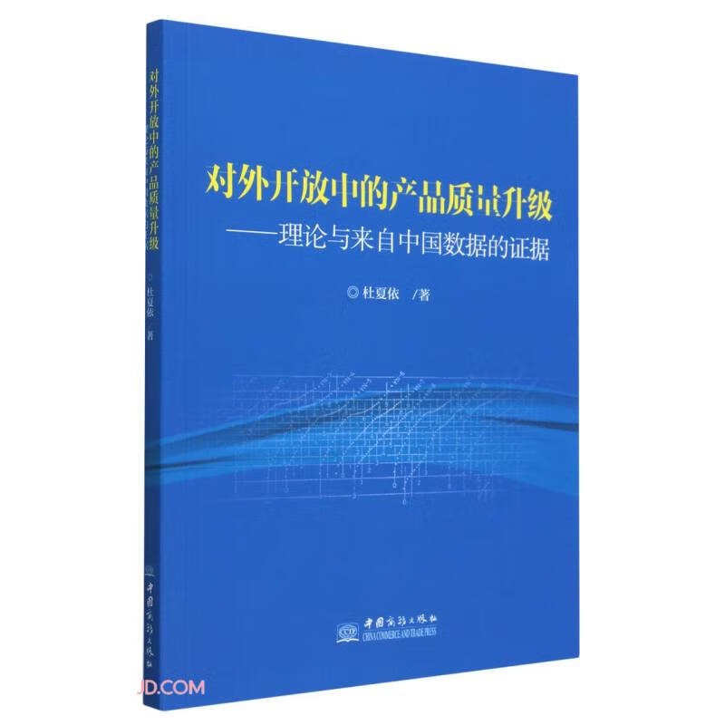 对外开放中的产品质量升级--理论与来自中国数据的证据