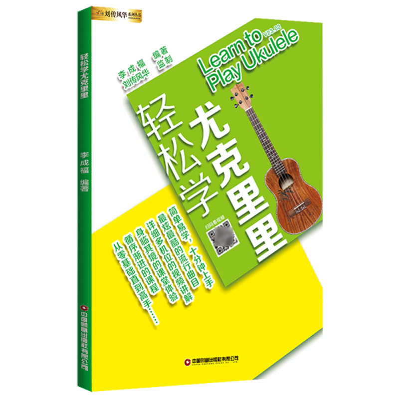 轻松学尤克里里/刘传风华系列丛书