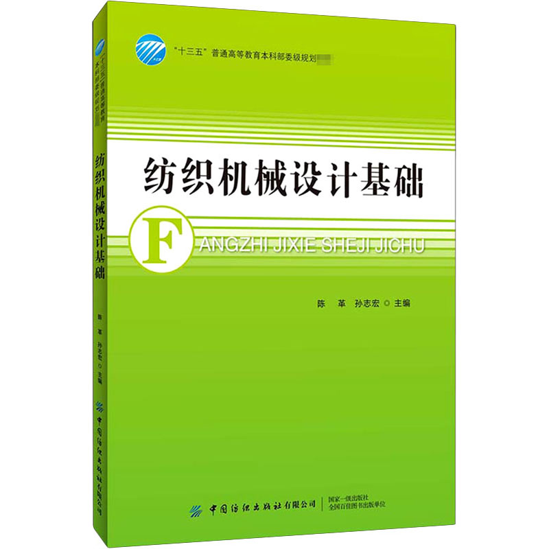 纺织机械设计基础