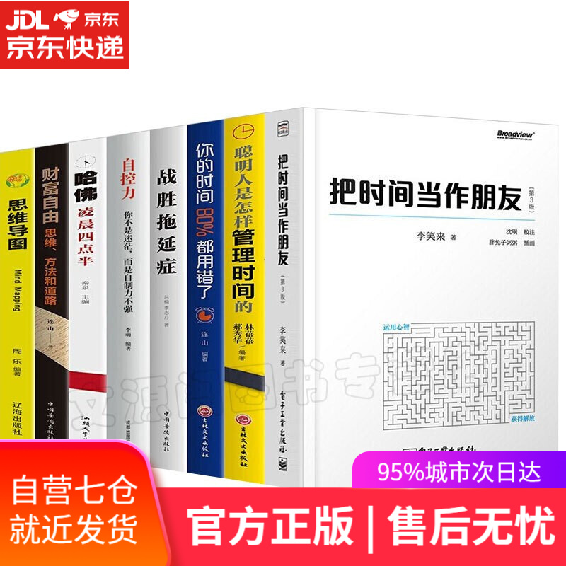 【新华书店】把时间当作朋友+财富自由+聪明人+哈佛凌晨四点半+你的时间+思维导图+战胜拖延症+自控力共8册