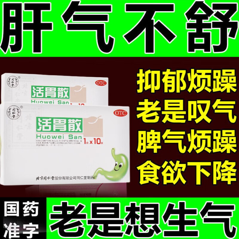 活胃散 1g*10袋肝郁气滞中成药脾虚湿热湿气重脾胃调理成人脾胃虚弱湿
