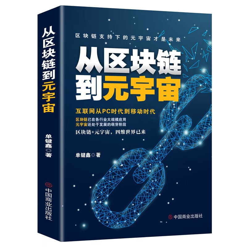 【官方旗舰店】从区块链到元宇宙