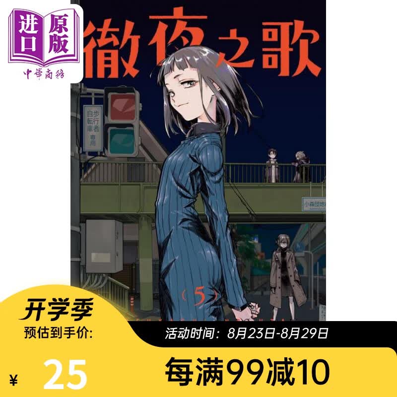 漫画 彻夜之歌 5 琴山 台版漫画书 东立出版 2022年7月新番