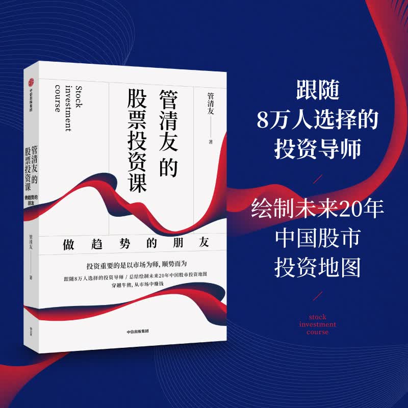 管清友的股票投资课：做趋势的朋友