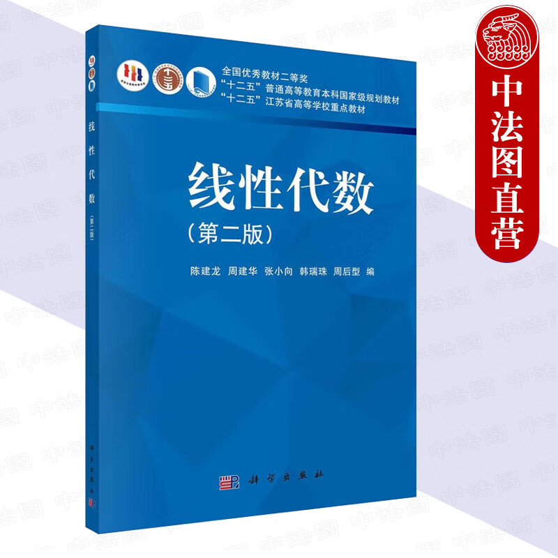 正版 线性代数(第二版) 陈建龙  科学出版社 高等教育大学数学教材