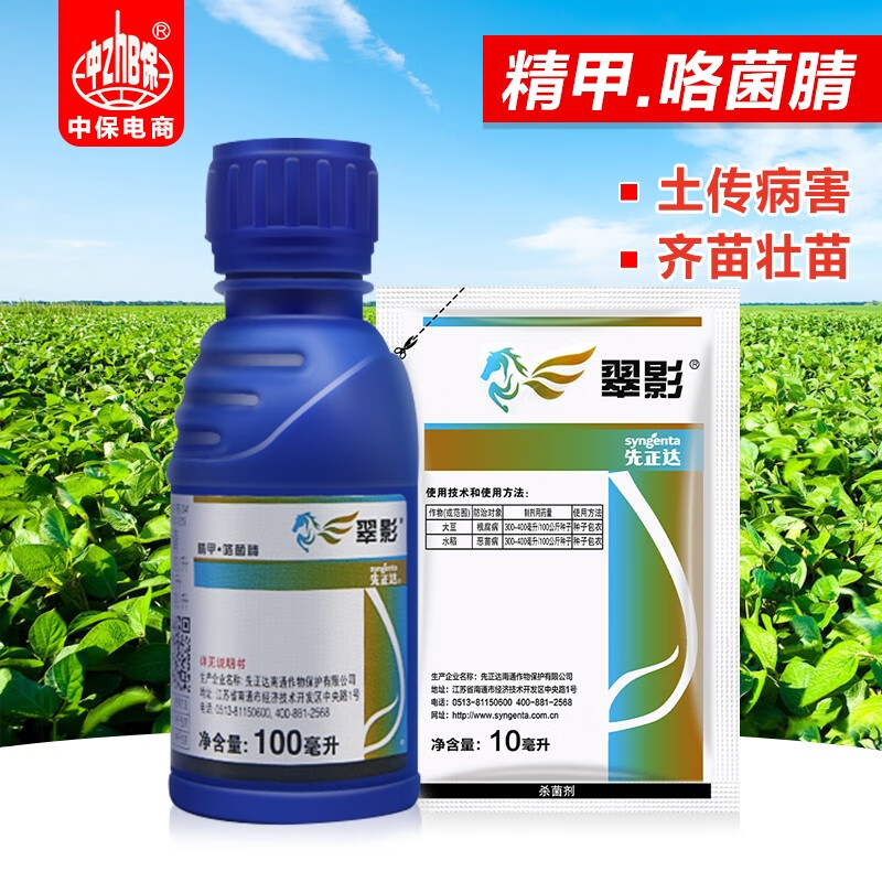 先正达亮盾 精甲霜灵咯菌腈 翠影 根腐病恶苗病种衣剂拌种剂农药 10ml