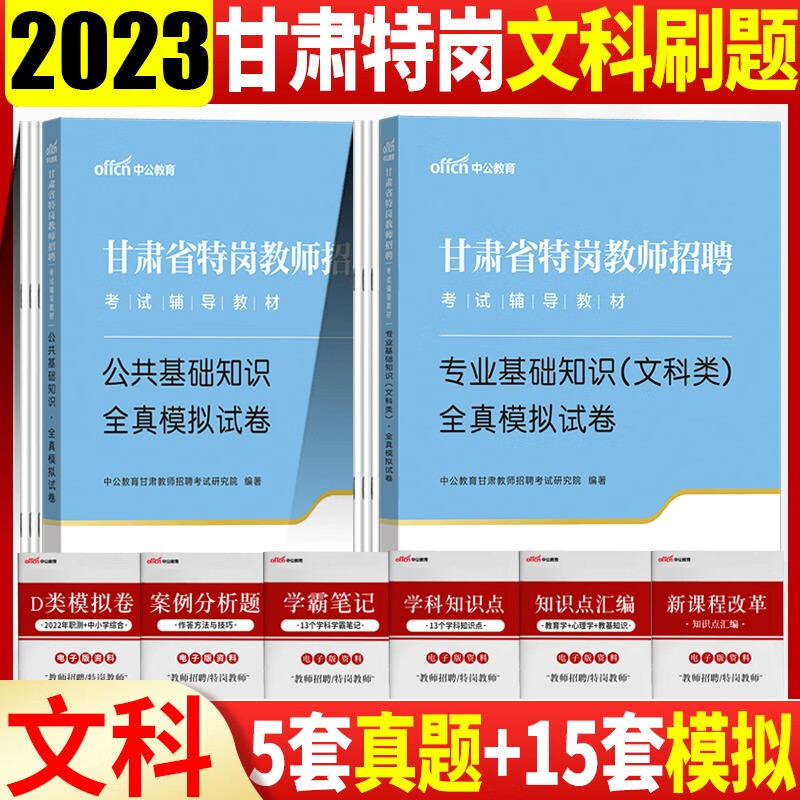 甘肃省特岗文科试卷 中公2023甘肃省特岗教师招聘 专业知识文科类全真模拟+公共基础知识历年真题模拟卷全2本 兰州酒泉嘉峪关金昌白银陇南武威张掖平凉定西庆阳天水甘南州临夏州特岗教师文科类