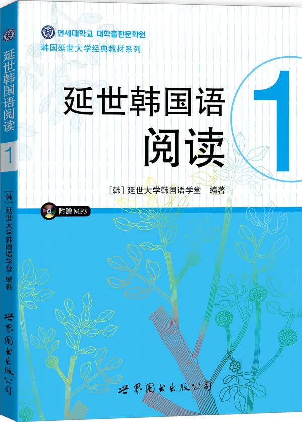 延世韩国语阅读1(含MP3一张)