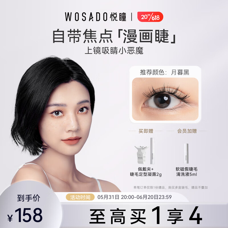 WOSADO悦瞳漫画睫磁吸假眼睫毛小恶魔女超自然软磁仿真整条自粘不用胶水 日落棕升级款