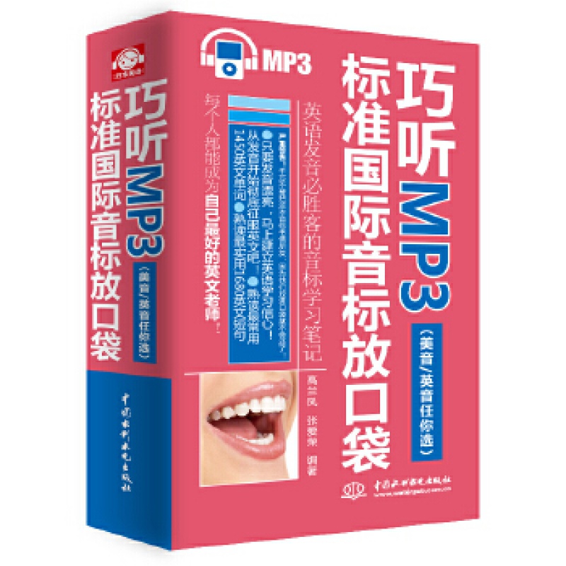 【】 巧听MP3 标准音标放口袋 美音 英音任你选 高兰凤 张爱荣 外语 中国水利水电出版社