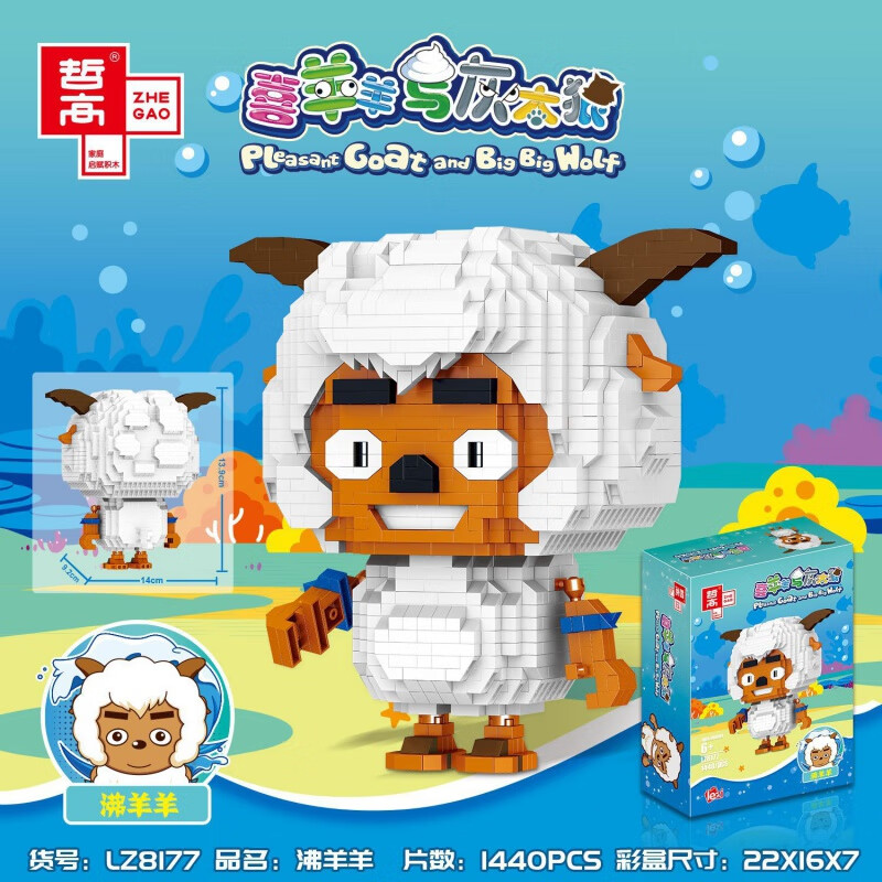 羊与灰太狼正版授权公仔立体高难度小颗粒拼搭玩具积木 lz8177-沸羊羊