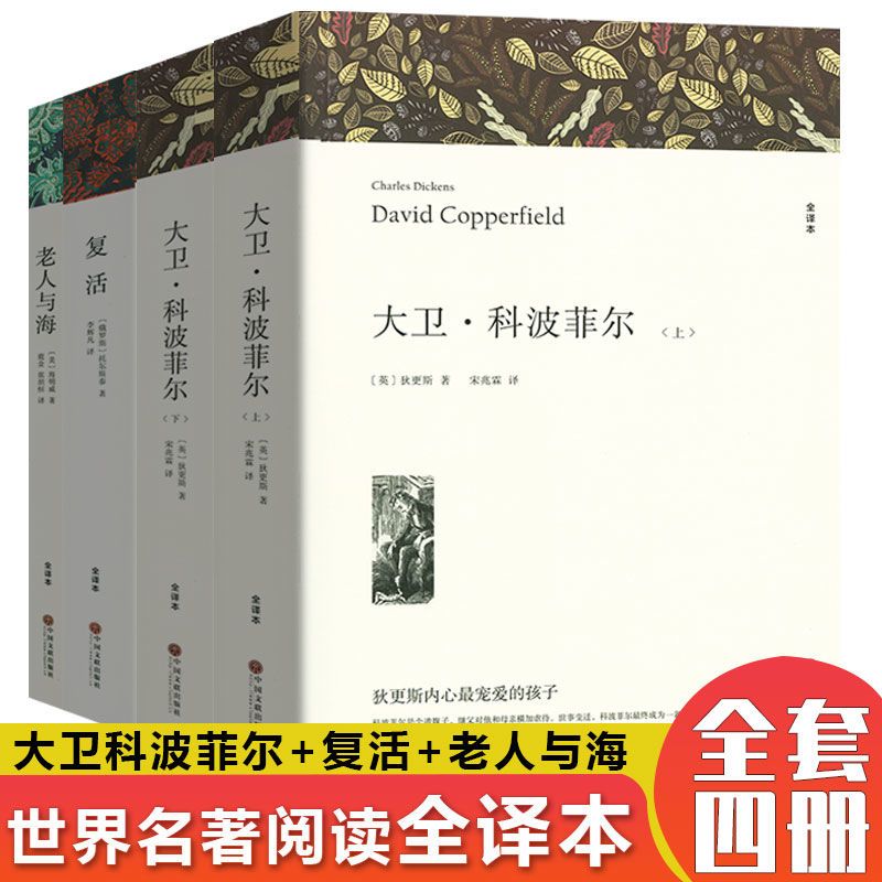 经典世界名著高中名著战争与和平简爱童年复活红与黑悲惨世界 大卫科波菲尔+老人与海+复活