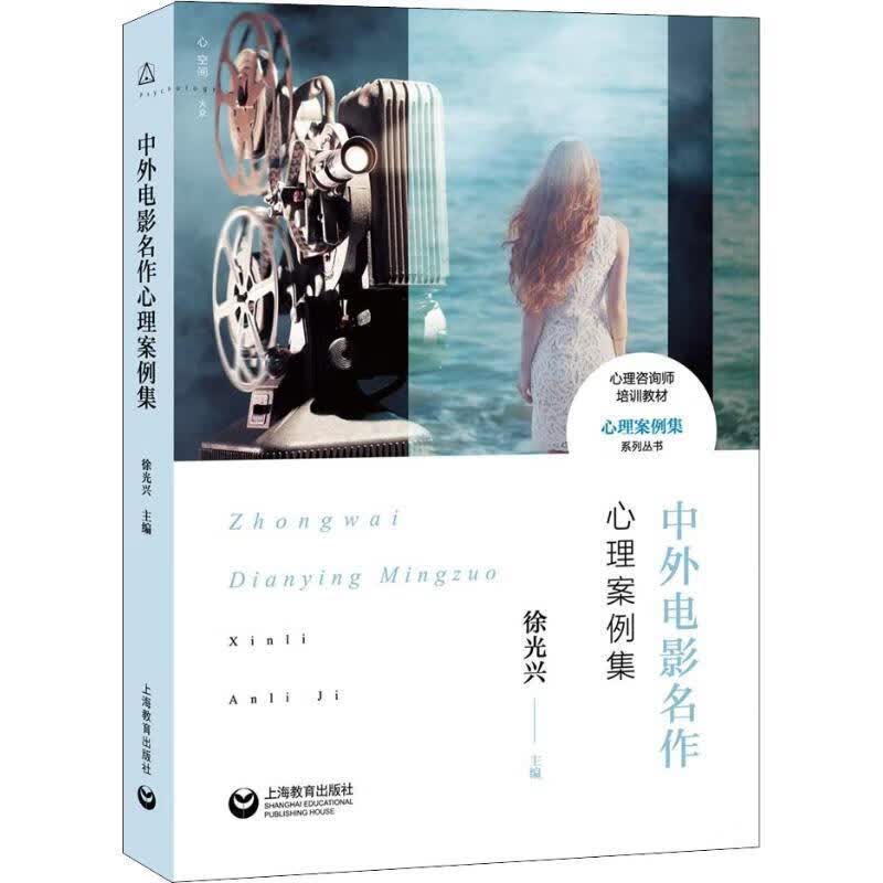 中外电影名作心理案例集