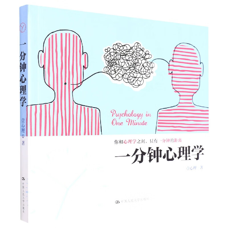 一分钟心理学壹心理9787300222165社会科学/社会学中国人民大学出版社