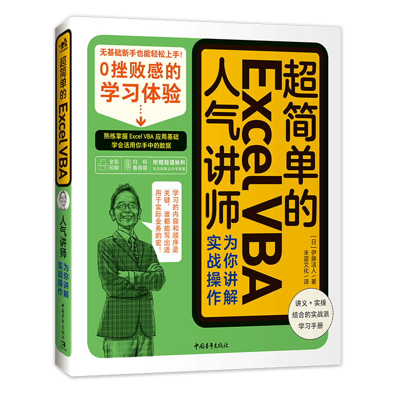 超简单的Excel VBA&mdash;&mdash;人气讲师为你讲解实战操作-电子书下载
