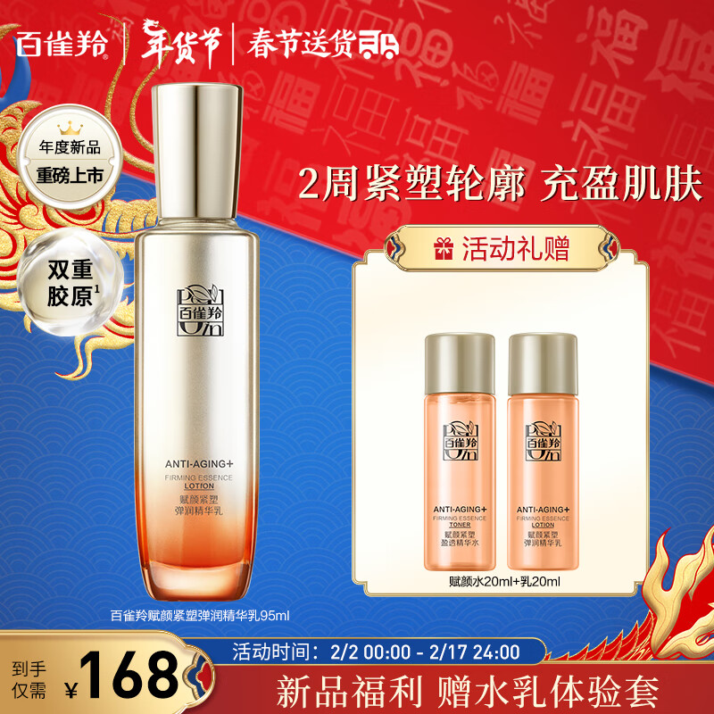 百雀羚（PECHOIN）赋颜紧塑弹润精华乳95ML双重胶原滋润紧致水润修护维稳