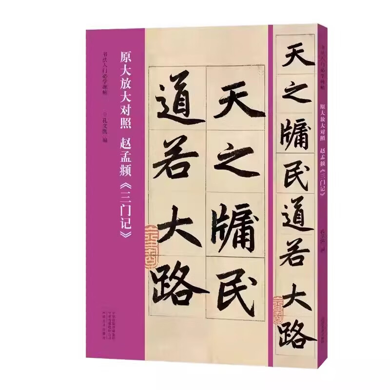 【现货】赵孟頫 三门记 书法入门必学碑帖 原大放大对照 赵体楷书毛笔