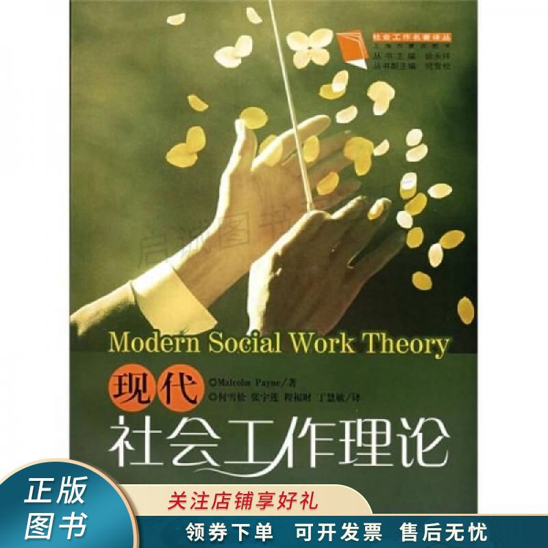现代社会工作理论 佩恩