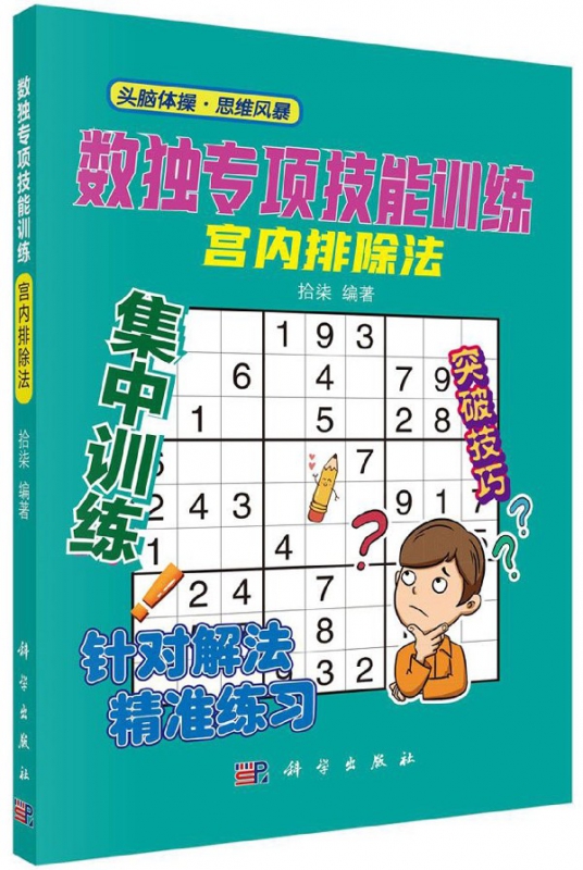 数独专项技能训练(宫内排除法)