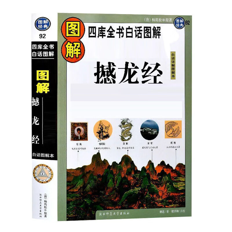 图解撼龙经完整版版白话文疑龙经杨筠松著杨公憾龙经古书
