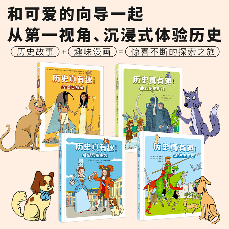 历史真有趣4册 埃及中世纪史前时代凡尔赛超多知识点 用漫画讲历史趣味故事儿童书历史书儿童6-12岁一二三四五年级课外必读中小学教辅 尾页含小测验 历史类 历史真有趣
