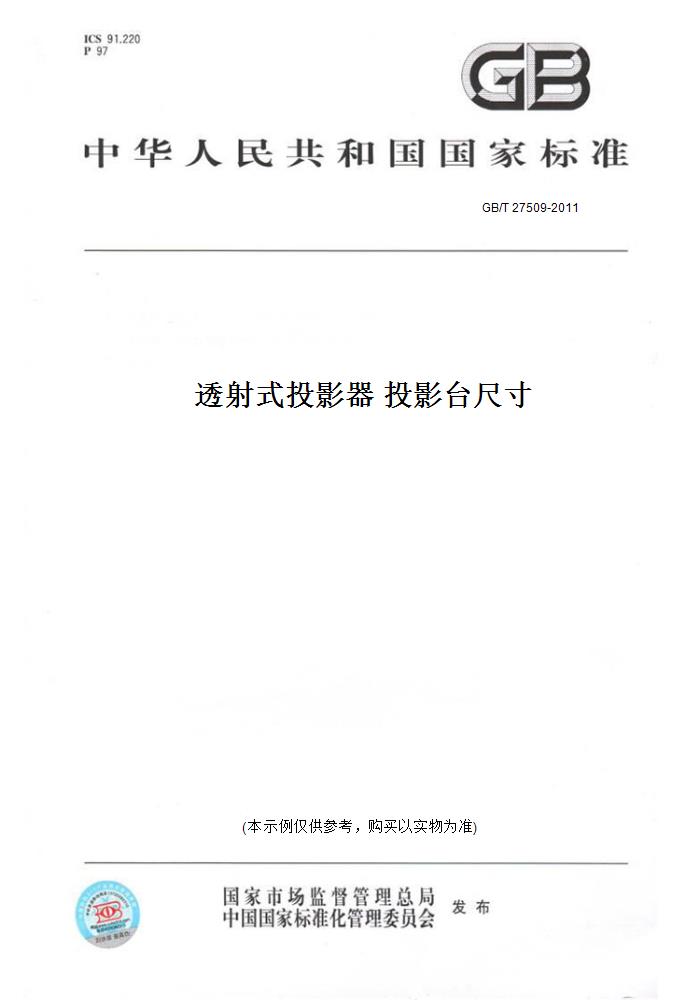 【纸版图书】gb/t 27509-2011透射式投影器 投影台尺寸