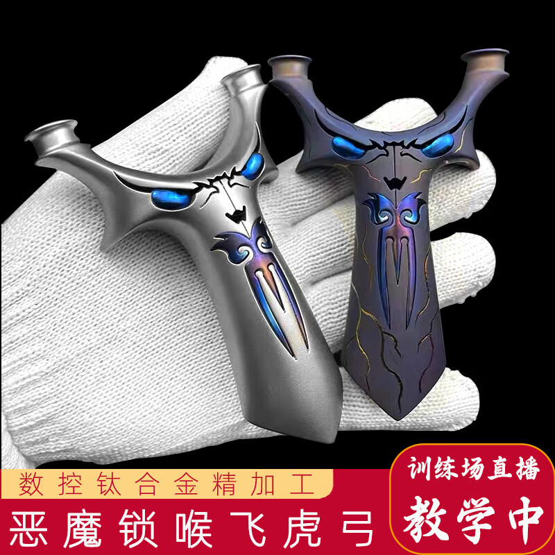 京乐钛合金tc21恶魔圆头弹弓飞虎小怪兽锁喉扁皮弓威力鬼脸弹工 恶魔