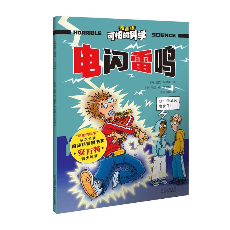 可怕的科学-漫画版：电闪雷鸣 