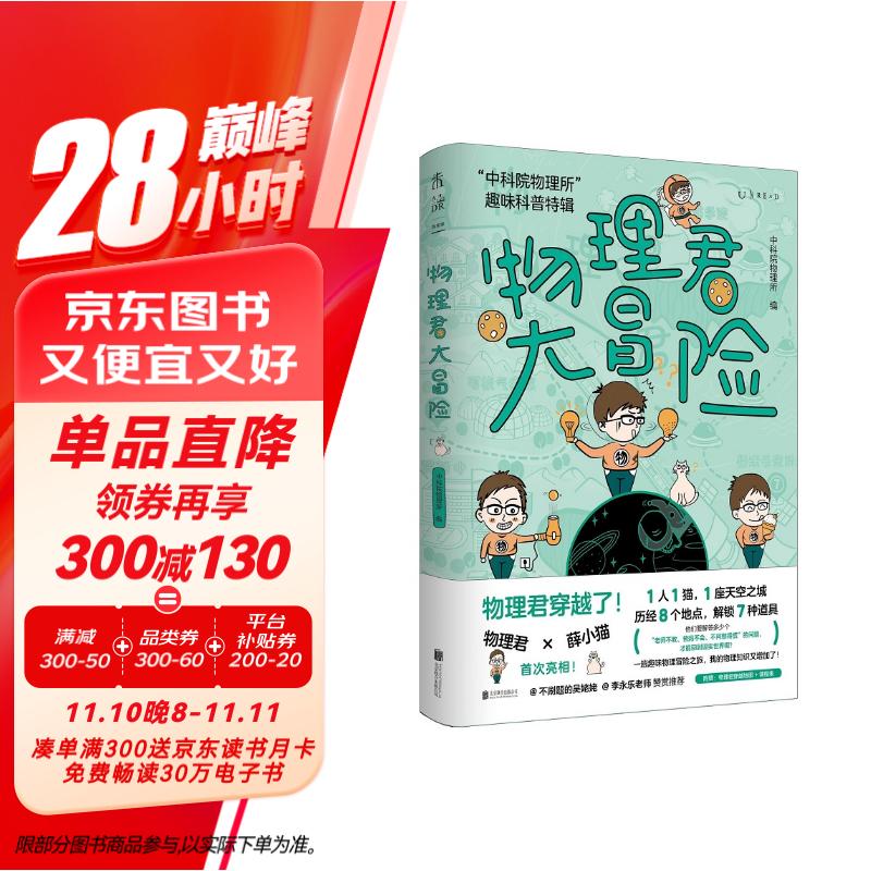 物理君大冒险：2022首都科普好书榜“中科院物理所”趣味科普特辑（搜狐创始人张朝阳、不刷题的吴姥姥、李永乐老师一致推荐。首刷送限量鼠标垫）