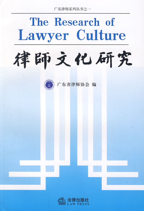 律师文化研究 薛云华主编【上新】
