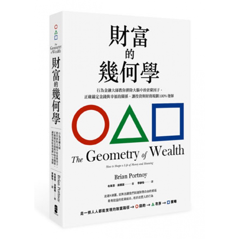 现货【外图台版】财富的几何学 /布莱恩波提诺/出版