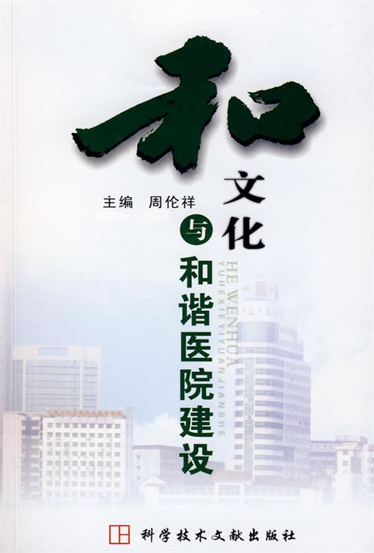 文化与和谐医院建设