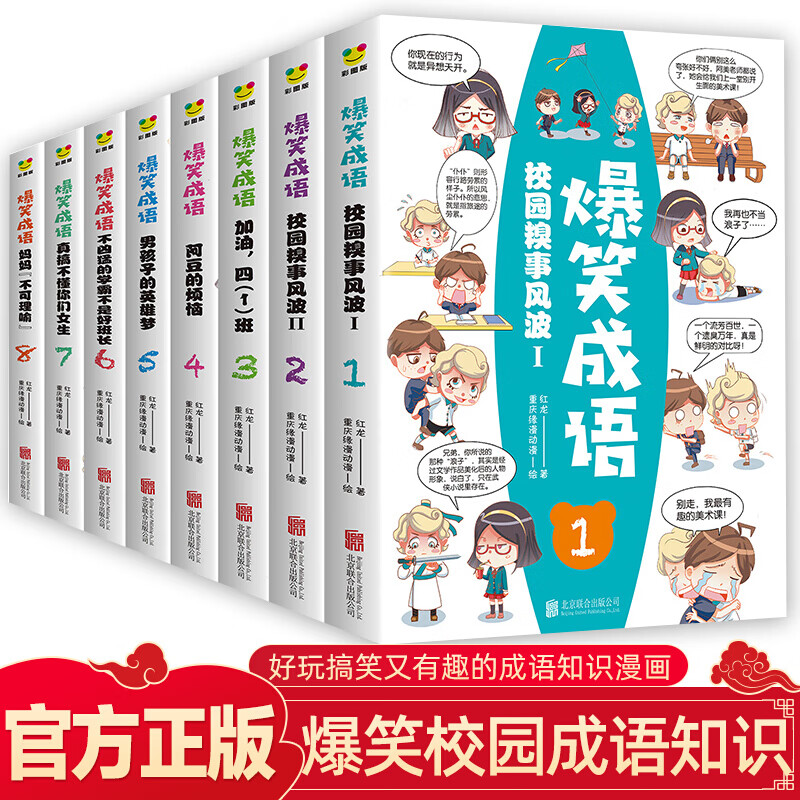 【百元神券】爆笑成语全套8册漫画书小学生课外阅读书籍二三四五六年级课外书阅读中华成语故事大全幽默搞笑