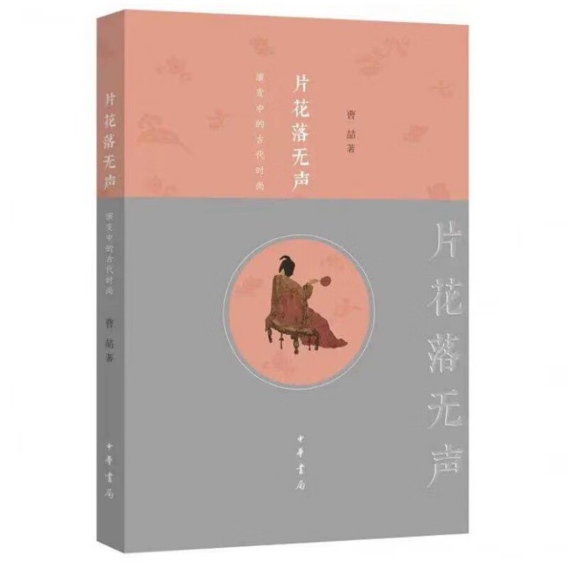 片花落无声：演变中的古代时尚（平装空脊）曹喆著 中华书局出版