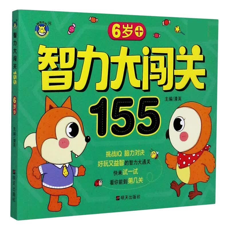 智力大闯关155(6岁+)