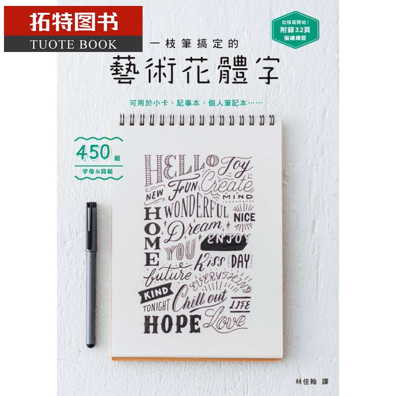 现货 林佳翰一枝笔搞定的艺术花体字！枫书坊港台图书