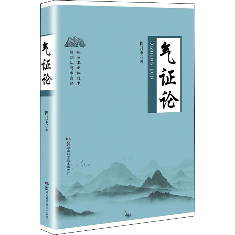 气证论 程丑夫 著 中信书店