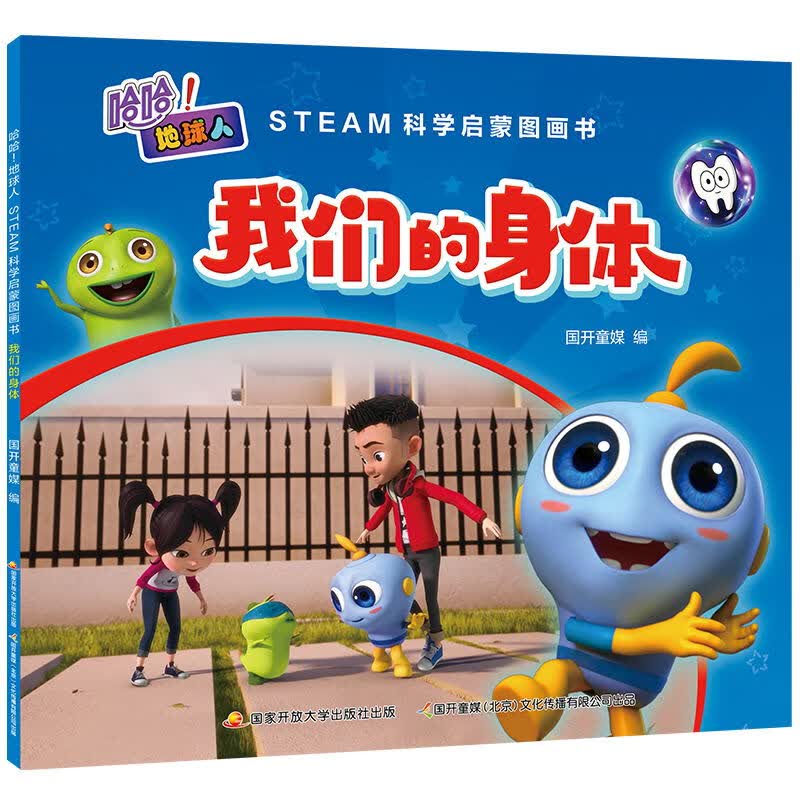 哈哈！地球人：STEAM科学启蒙图画书·我们的身体 