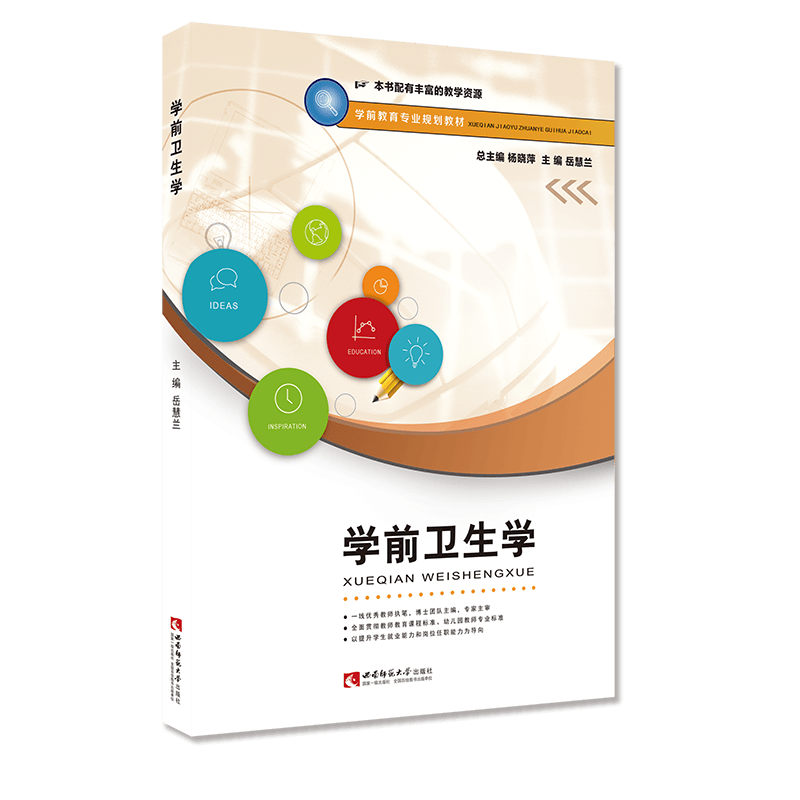 学前卫生学(学前教育专业规划教材)