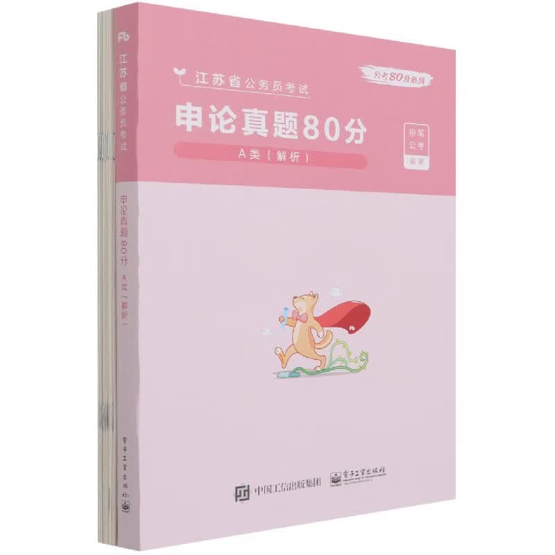 申论真题80分(A类解析江苏省公务员考试)/公考80分系列