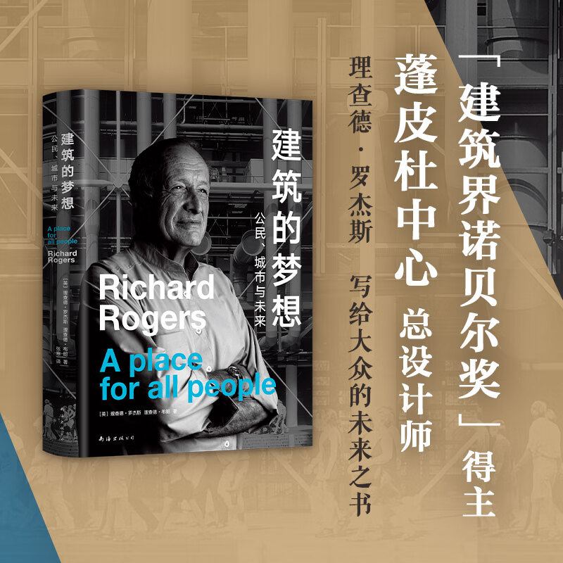 建筑的梦想(公民城市与未来)(精)