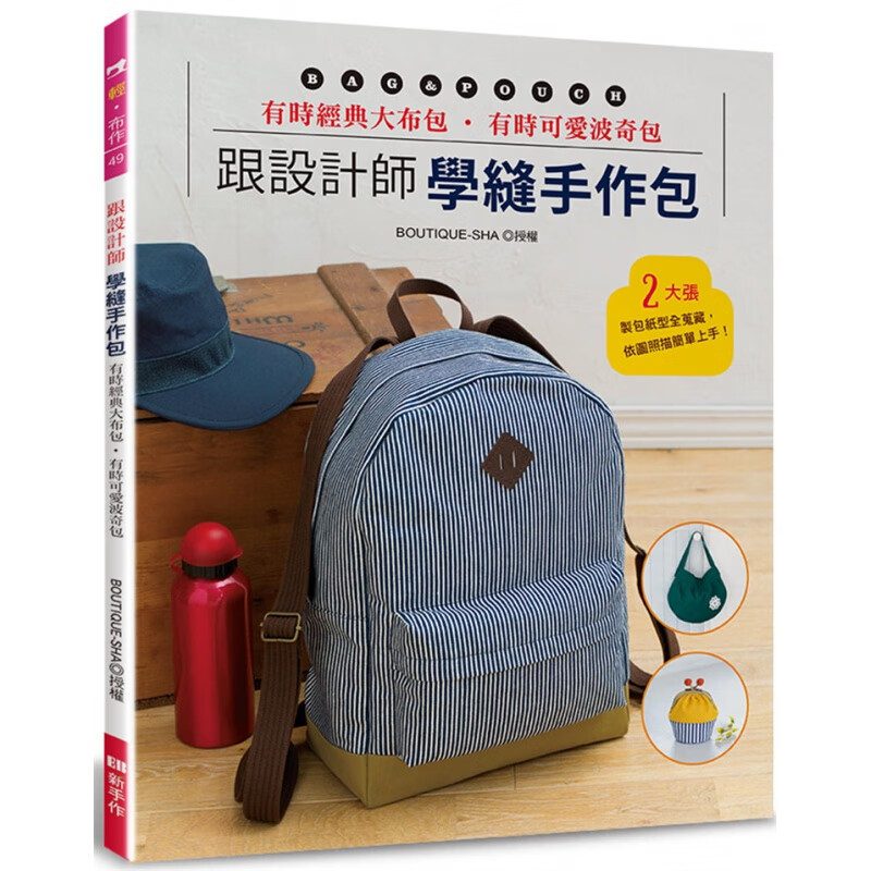 预订台版 跟设计师学缝手作包 有时经典大布包 有时可爱波奇包 BOUTIQUE-SHA EB新 经典手作