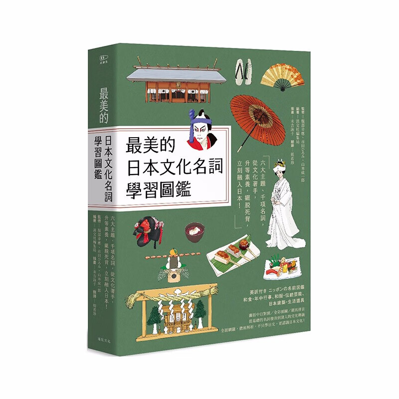 【现货】※美的日本文化名词学习图鉴：六大主题、千项名词（全彩插图典藏决定版） 港台原版 日语学习善本图书怎么样,好用不?