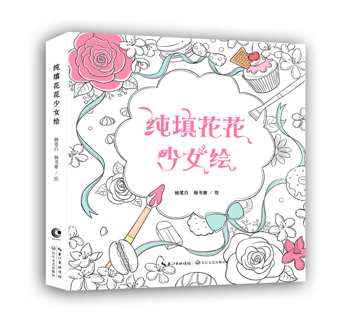 纯填花花少女绘