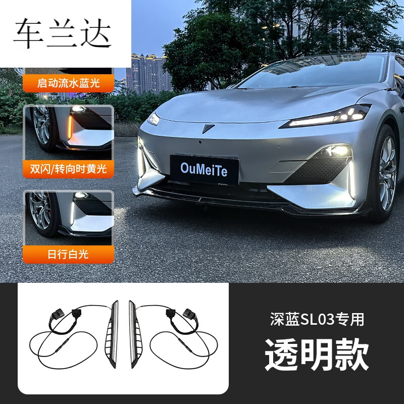 车兰达适用于深蓝sl03日行灯汽车用品转向灯流水流光车灯改装件配件 深蓝SL03三色日行灯【透明灯壳款】